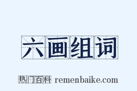 六画组词是什么意思的图片